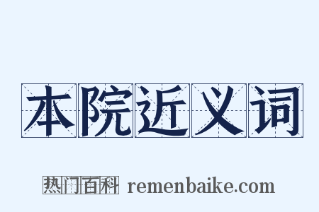 本院近义词是什么意思的图片